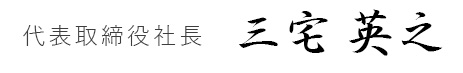 代表取締役社長　三宅 英之