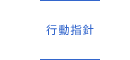 行動指針